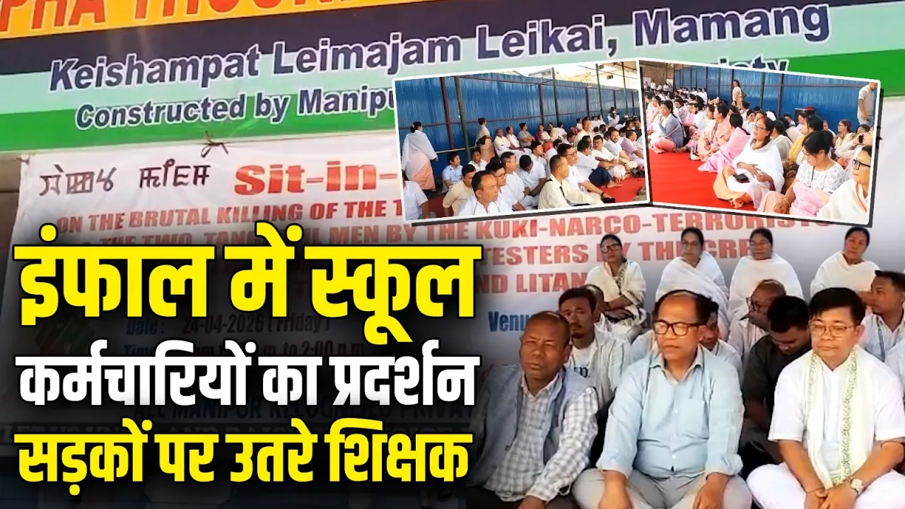 इंफाल में स्कूल कर्मचारियों का धरना, हत्याओं के खिलाफ उठा गुस्सा | Education Crisis | Manipur
