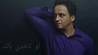 محمد جميل   لو تاخدي بالك                                  دندنها