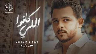 Mohamed Rashad Elly Kano محمد رشاد اللي كانوا 