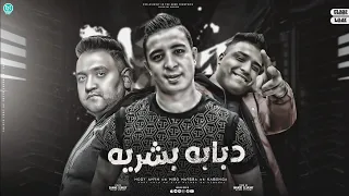 دبابه بشريه   بتعارك في جيها   ميسو ميسره و اسلام كابونجا و مودي امين   توزيع فيجو الدخلاوي      دندنها