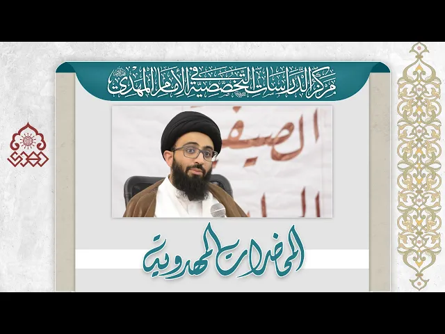 ⁣كيف نثبت وجود الإمام المهدي (عجّل الله فرجه)؟ - السيد علي أبو الحسن