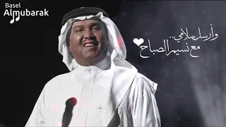 محمد عبده وأرسل سلامي مع نسيم الصباح HQ 