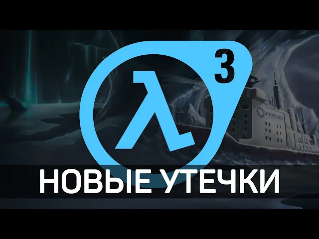 Новый Half-Life 3 еще более реален, чем мы думали...
