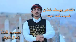 كنت احبك بس كانت ايام الغوى جديد الشاعر يوسف شذان قصيدة كنت احبك 2019 