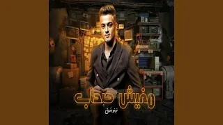 مفيش صحاب دندنها