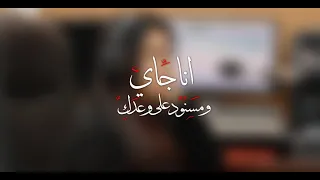 أنا جاي مسنود على وعدك                                ماجدة صفوت دندنها