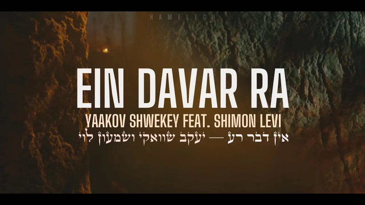 Ein Davar Ra — Yaakov Shwekey con Shimon Levi / אין דבר רע │ Español / Letra / EN Ein Davar Ra — Yaakov Shwekey con Shimon Levi / אין דבר רע │ Español / Letra / EN