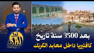 كافتيريا داخل معبد الكرنك على البحيرة المقدسة تثير غضب المتخصصين وتهدد مبنى عمره      سنة دندنها