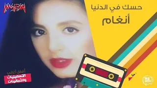 أنغام حسك في الدنيا Angham Hesak Fel Donya 