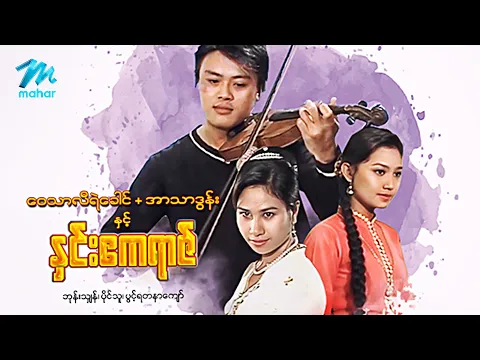 #မြန်မာဇာတ်ကား စ/ဆုံး ဝေသာလီရဲခေါင်+အာသာဒွန်းနှင့်နှင်းဧကရာဇ် ဘုန်းသျှန် ပွင့်ရတနာကျော်