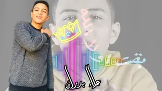 مهرجان جديد انا جبت الحته الكشكاش جرافيك علاء بدران مسلم BADRAN Graphic 