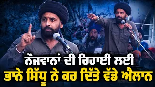 ਨੌਜਵਾਨਾਂ ਦੀ ਰਿਹਾਈ ਲਈ Bhana Sidhu ਨੇ ਕਰ ਦਿੱਤੇ ਵੱਡੇ ਐਲਾਨ Punjabi News Corner