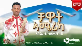 Ashenafi Tesfu Chawat America ኣሸናፊ ተስፉ ይመችክየ ቻዋት ኣሜሪካ New Tigrigan Music 2025 Official Video 
