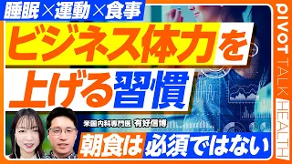 【ビジネス体力を上げる習慣】睡眠、運動、食事の最適解／睡眠は量よりもリズム／朝日を浴びよ／座りっぱなしのリスク／朝食は必須ではない／腹八分目で眠気を撃退／脱水が奪う集中力【PIVOT HEALTH】