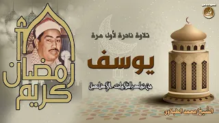 سورة يوسف    تلاوة نادرة جدا للشيخ محمد محمود الطبلاوى رحمه الله دندنها