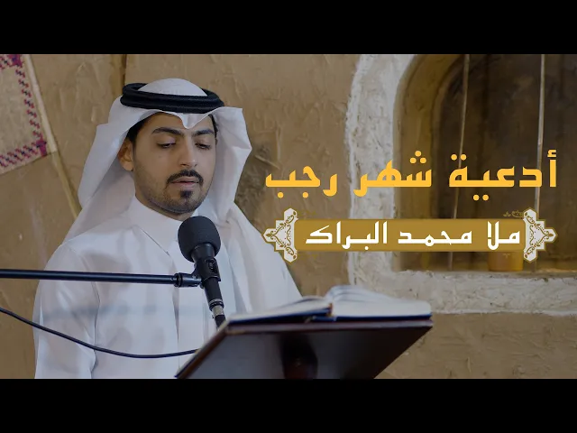 ⁣من أدعية شهر رجب| محمد عباس البراك