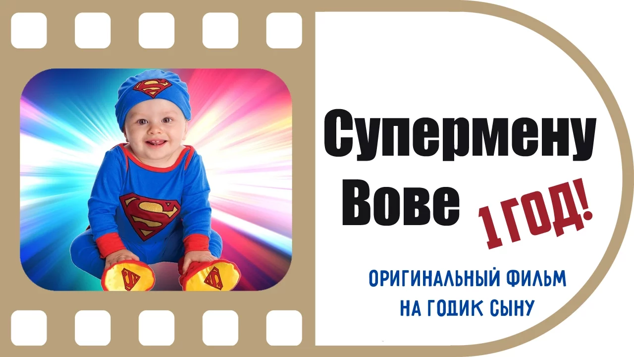 Супермен Вова | Очень крутой фильм на 1 годик сыну