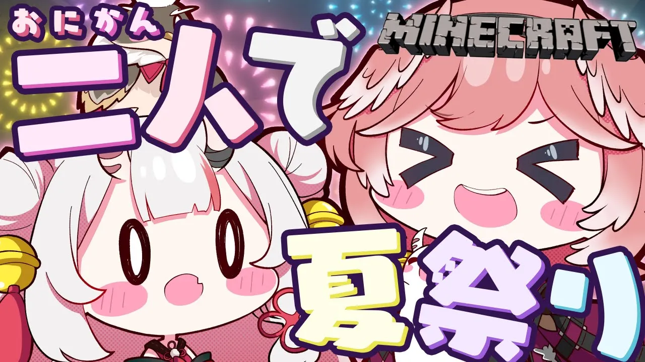 【 Minecraft 】あやめちゃんと夏祭りデートするぞおおおおお #おにかん【鷹嶺ルイ/ホロライブ】