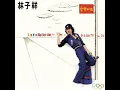 008.分分鐘需要你-林子祥