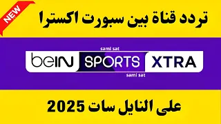 استقبل الآن تردد قناة بين سبورت اكسترا الجديد على النايل سات 2025 تردد قناة بين سبورت Extra 