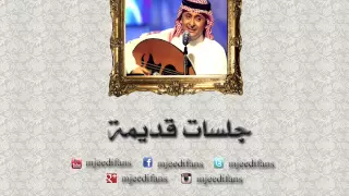 عبدالمجيد عبدالله   أحبك ليه ٢    جلسات قديمة دندنها