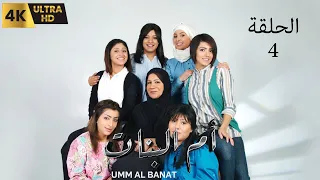 مسلسل ام البنات الحلقة 4 الكويتي النسخة الاصلية عالي الجودة 