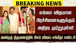 அனிருத் திருமணத்தில் சிஎம் விஜய் – சங்கீதா எண்டரி – CM Vijay Sangeetha Mass Entry – Anirudh Marriage