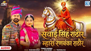 सवाई सिंह राठौर म्हारा रणबंका राठौर | Twinkle Vaishnav | Rajasthani Bhajan | Sawai Singhji Bhomiyaji