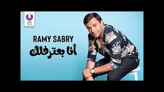 رامي صبري أنا بعترفلك بدون موسيقى دندنها