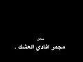 عمار الكوفي رادوني نص العالم ]شاشه سودا۽💕🍃🍷·̇⤹.!