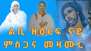 ናይ ዘውትር ምስጋና እኩባት መዛሙር እሁድ ትግርኛ ኦርቶዶክስ መዝሙር Orthodox Mezmur 2025 