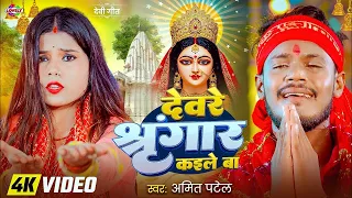 #Video | देवरे श्रृंगार कईले बा #Amit Patel | Deware Shringar Kaile Ba |2025 Ka Bhojpuri Bhakti Song