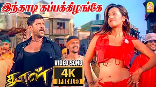 inthadi kappakizhange 4k video song dhool vikram reema sen vidyasagar