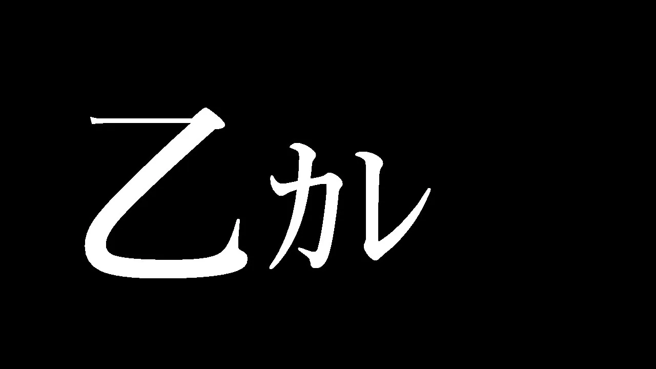 わあああああああああ！！！！！