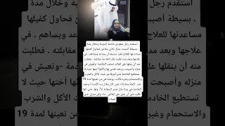 استقدم رجل سعودي خادمة إثيوبية وخلال مدة بسيطة أصيبت بشلل ثلاثي 