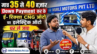 मात्र 35 से 40 हज़ार Down Payment कर के ई- रिक्शा CNG ऑटो या इलेक्ट्रिक ऑटो घर ले जाए😱 #Murli Motors