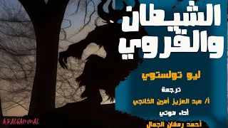 الشيطان والقروي ليو تولستوي ترجمة ا عبد العزيز آمين الخانجي  الشيطان والقروي ليو تولستوي ترجمة ا عبد العزيز آمين الخانجي