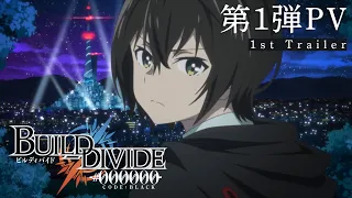 YouTube影片, 內容是BUILD DIVIDE -#000000-（CODE：BLACK） 的 PV