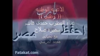 وطنى د  سميره صلاح   والمطرب حمدى هاشم مع تحياتى محمد المرسي دندنها