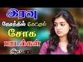 Download Lagu 💥இரவு நேரத்தில் கேட்கும் சோக பாடல்கள் ||💯High Quality 5.1 AUDIO🎵MP3 SONGS #mp3 #song #trending #90s