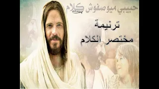 ترنيمة مختصر الكلام أب يهون وسط الضيق فتح ليا ألف طريق اجمل ترانيم اجتماع الصلاه 