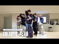Download Lagu TWS (투어스) '마지막 축제' Dance Practice Behind