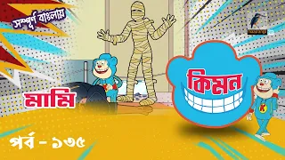 Keymon | কিমন | EPISODE 135 | মামি | Bangla Cartoon 2026 | Maasranga Kids