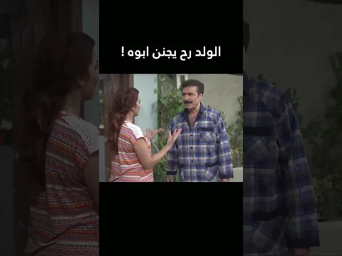 يزن رح يجنن العيلة 🤣💔#أزمة_عائلية #اكسبلور #shorts