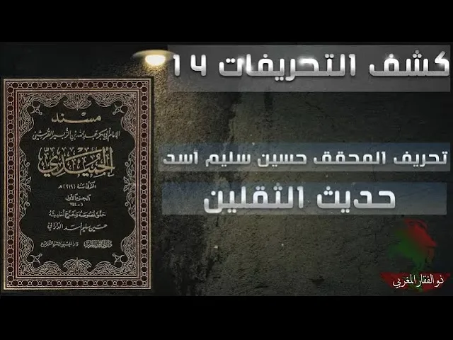 ⁣كشف التحريفات (14) تحريف حديث الثقلين كتاب الله وعترتي اهل بيتي