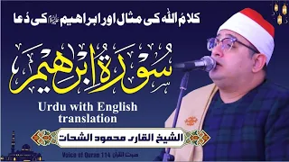 Sheikh Al Qari Mahmood Shahat Surah Ibrahim سورۃ ابراہیم 