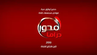 حصريا لأول مرة فواصل مسلسلات قناة المحور دراما عام 2013 قبل افتتاح القناة 