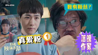 【囧徒之预演告别】落魄作家苦苦求出版，没想到还拥有最忠实的粉丝！｜田嘉瑞、贾冰