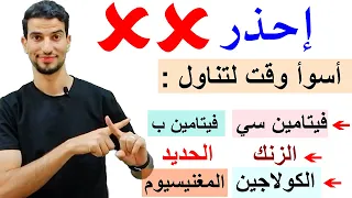 الوقت الوحيد الصحيح لتناول الحديد   الكولاجين  فيتامين سي   الزنك   فيتامين ب   المغنيسيوم دندنها