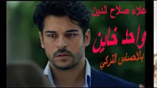 غلطان استاهل اكتر   كليب ب احساس تركى يهزك    دندنها
